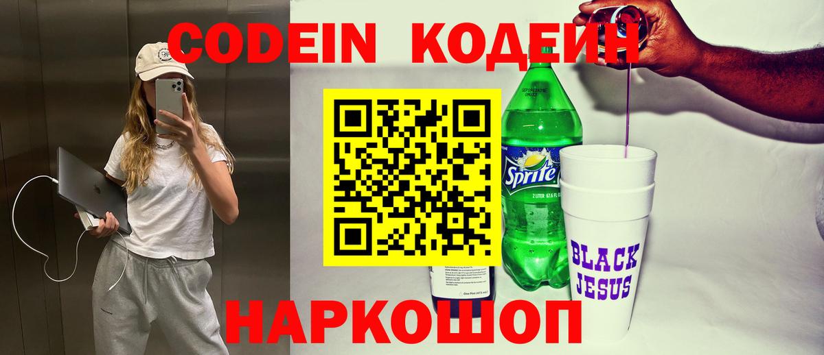 Кодеин Purple Drank Севастополь